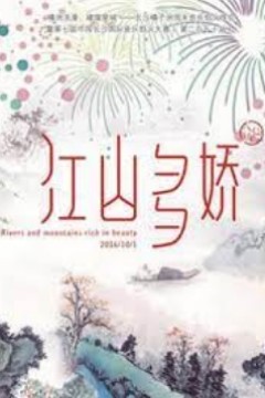 江山多娇