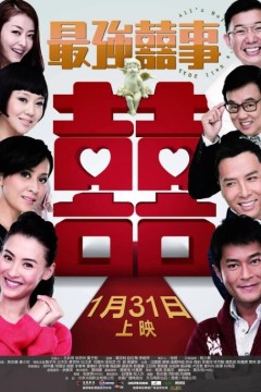 最强囍事2011