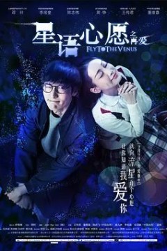 星语心愿之再爱2015