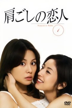 间接恋人