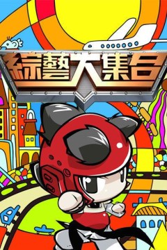综艺大合集2023