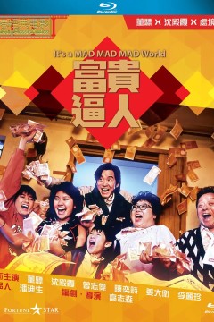 富贵逼人1987