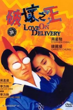 破坏之王1994