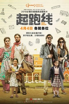 起跑线2017