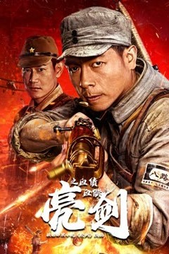 亮剑之血债血偿2023