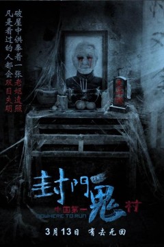 封门诡影
