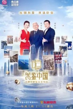 图鉴中国