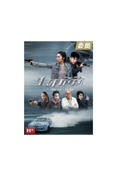 生死危途
