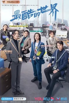 最酷的世界2021