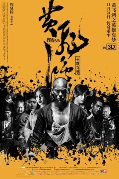 黄飞鸿之英雄有梦2014