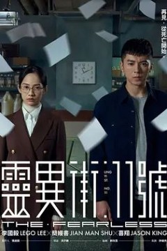 灵异街11号2019