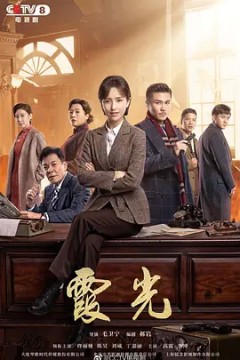 霞光2021