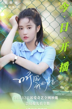 听见我的声音