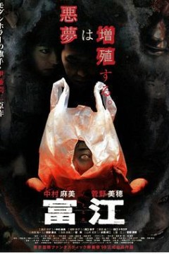富江