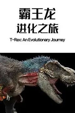 霸王龙：进化之旅