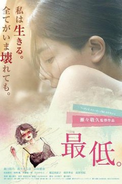最差劲最低