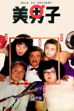 美男子1987