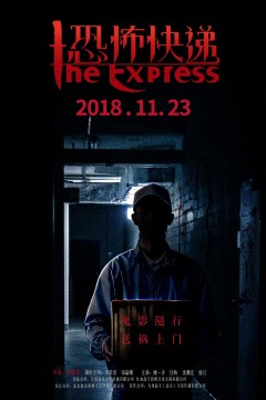 恐怖快递2018