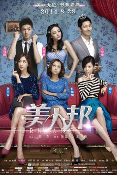 美人邦2014