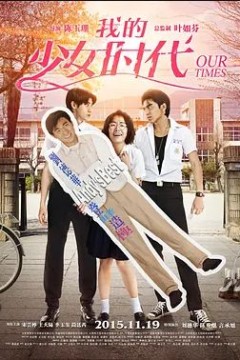 我的少女时代2015