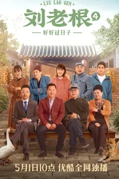 刘老根第四季