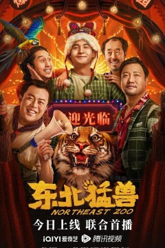 东北猛兽2023