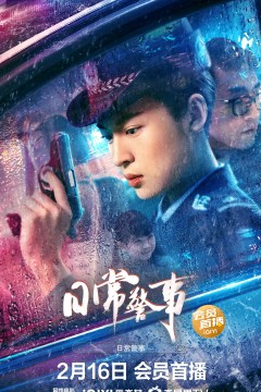日常警事2023