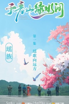 于青山绿水间