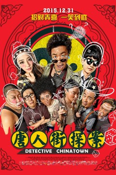 唐人街探案2015