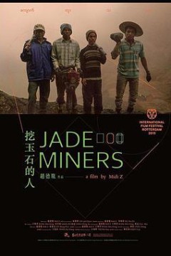 挖玉石的人