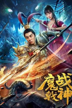 魔戟战神