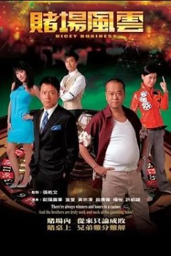 赌场风云