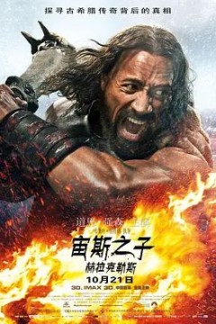 宙斯之子：赫拉克勒斯2014