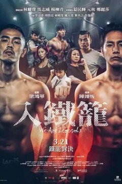 入铁笼2019