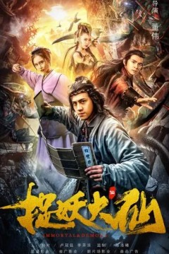 捉妖大仙