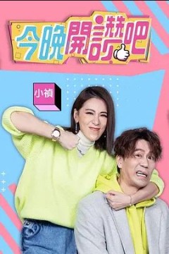 今晚开赞吧2022