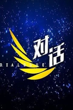 对话2022