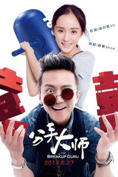 分手大师2014