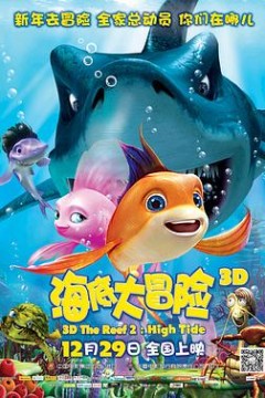 海底大冒险2