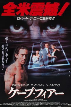 恐怖角1991