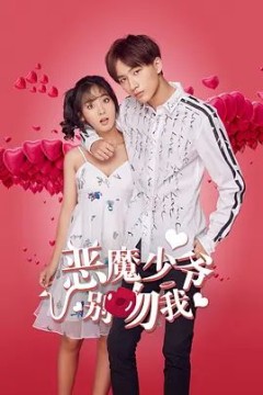 恶魔少爷别吻我2017