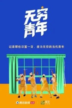 无穷青年