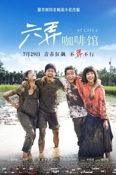 六弄咖啡馆2016