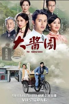 大酱园2020