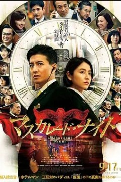 假面之夜2021