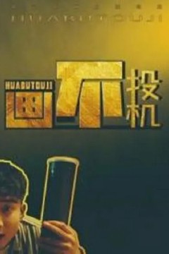 画不投机2022