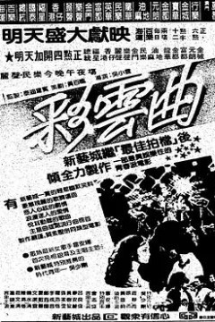 彩云曲1982