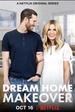 梦想之家大改造第一季