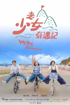 老少女奇遇记2022