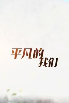 平凡的我们2023
